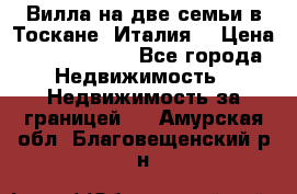 Вилла на две семьи в Тоскане (Италия) › Цена ­ 56 878 000 - Все города Недвижимость » Недвижимость за границей   . Амурская обл.,Благовещенский р-н